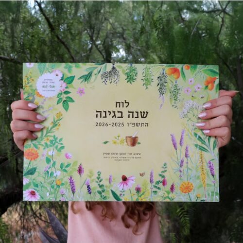 ⁦לוח שנה בגינה 2025-2026⁩ – תמונה ⁦4⁩