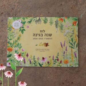 לוח שנה בגינה 2025-2026