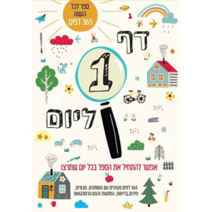 דף 1 ליום