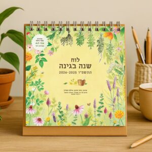 לוח שנה בגינה שולחני 2025-2026