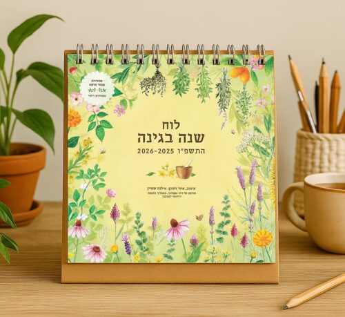 לוח שנה בגינה שולחני 2025-2026