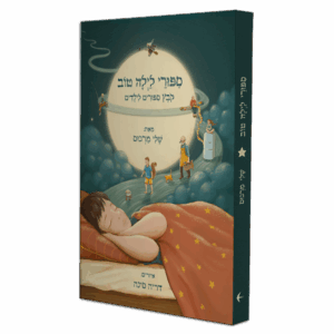 סיפורי לילה טוב - קובץ סיפורים לילדים