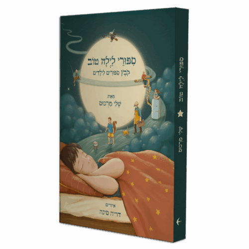 סיפורי לילה טוב - קובץ סיפורים לילדים