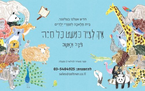 ⁦איך לצייר כמעט כל חיה⁩ – תמונה ⁦5⁩