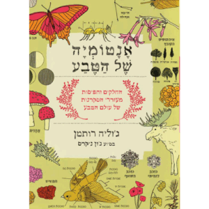 האנטומיה של הטבע