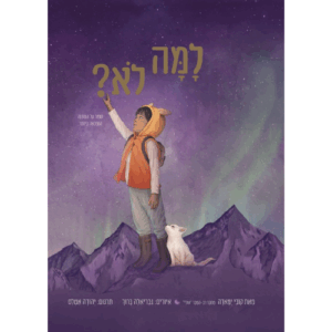 למה לא?
