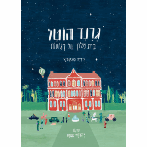 גרנד הוטל - בית מלון של רגשות