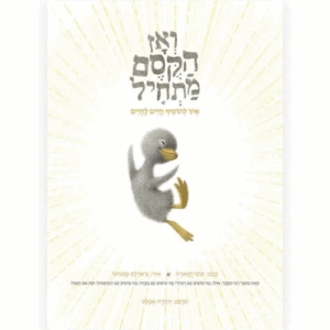 ואז הקסם מתחיל